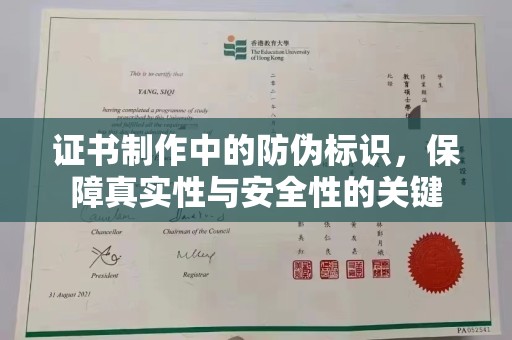 日喀则证书制作中的防伪标识，保障真实性与安全性的关键