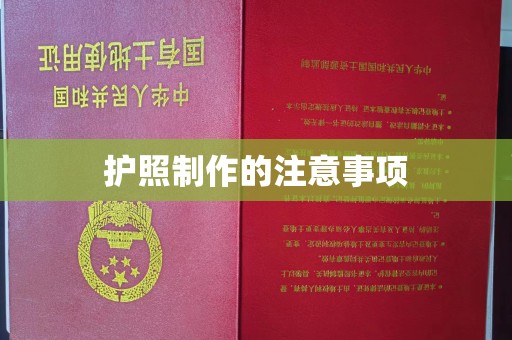 日喀则护照制作的注意事项