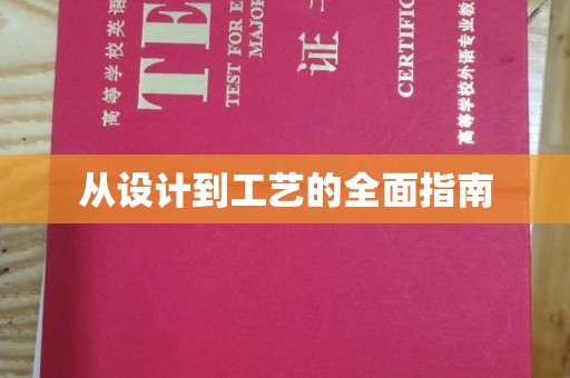 日喀则从设计到工艺的全面指南