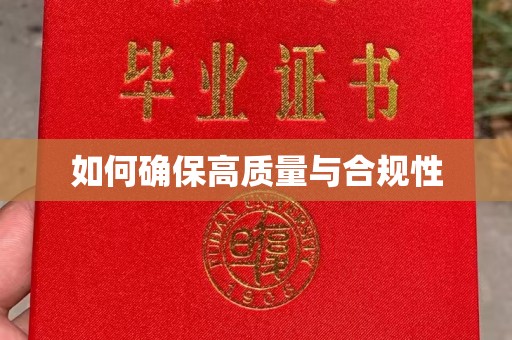 日喀则如何确保高质量与合规性