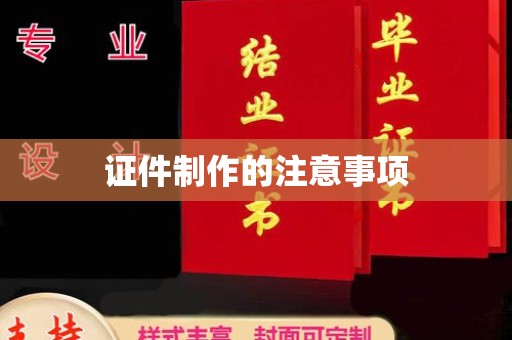 日喀则证件制作的注意事项