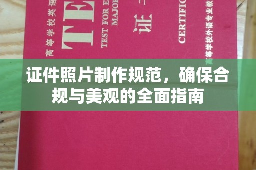 日喀则证件照片制作规范，确保合规与美观的全面指南