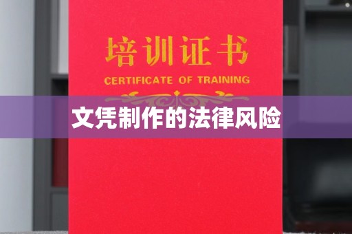 日喀则文凭制作的法律风险