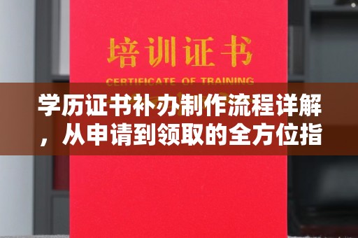 日喀则学历证书补办制作流程详解，从申请到领取的全方位指南