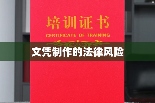 日喀则文凭制作的法律风险
