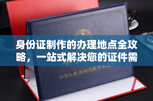 日喀则身份证制作的办理地点全攻略，一站式解决您的证件需求