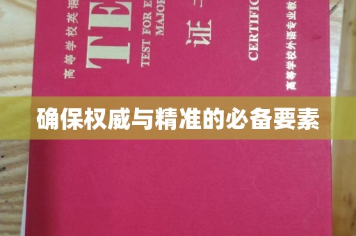 日喀则确保权威与精准的必备要素