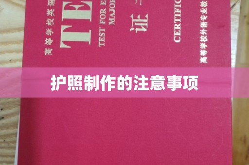 日喀则护照制作的注意事项