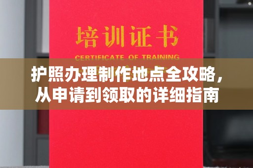 日喀则护照办理制作地点全攻略，从申请到领取的详细指南