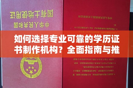 日喀则如何选择专业可靠的学历证书制作机构？全面指南与推荐