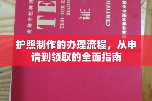 日喀则护照制作的办理流程，从申请到领取的全面指南