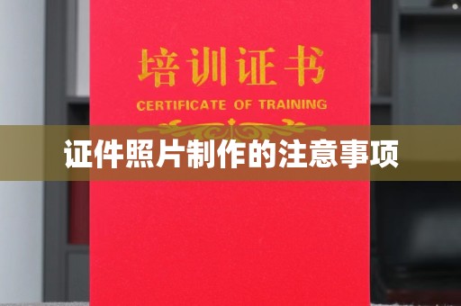 日喀则证件照片制作的注意事项