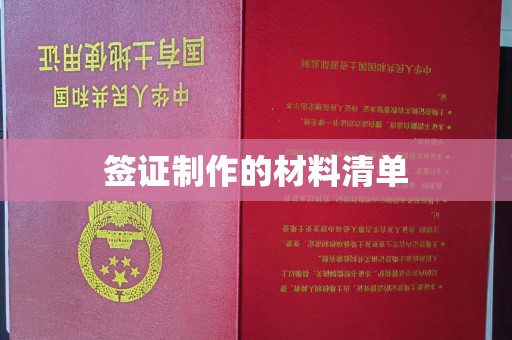 日喀则签证制作的材料清单