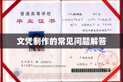 日喀则文凭制作的常见问题解答
