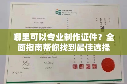 日喀则哪里可以专业制作证件？全面指南帮你找到最佳选择