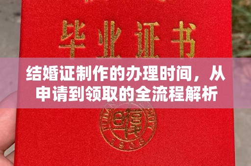 日喀则结婚证制作的办理时间，从申请到领取的全流程解析