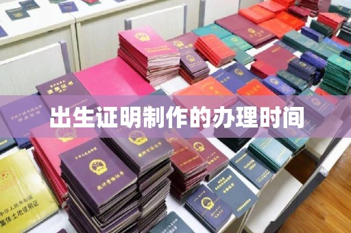 日喀则出生证明制作的办理时间