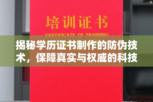 日喀则揭秘学历证书制作的防伪技术，保障真实与权威的科技屏障