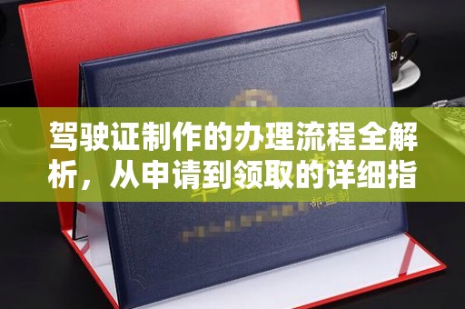 日喀则驾驶证制作的办理流程全解析，从申请到领取的详细指南