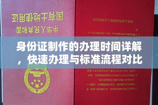 日喀则身份证制作的办理时间详解，快速办理与标准流程对比