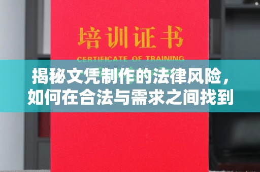 日喀则揭秘文凭制作的法律风险，如何在合法与需求之间找到平衡？