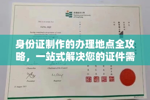 日喀则身份证制作的办理地点全攻略，一站式解决您的证件需求