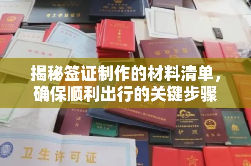 日喀则揭秘签证制作的材料清单，确保顺利出行的关键步骤