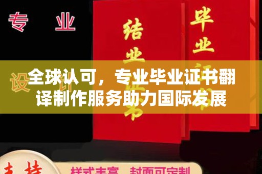 日喀则全球认可，专业毕业证书翻译制作服务助力国际发展