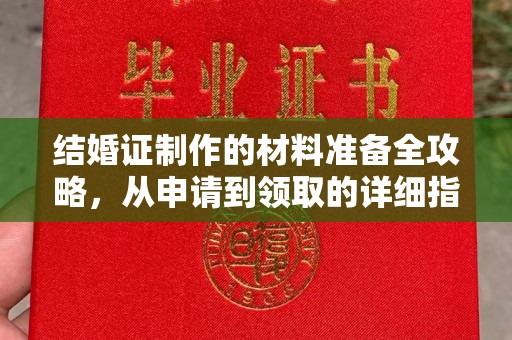 日喀则结婚证制作的材料准备全攻略，从申请到领取的详细指南
