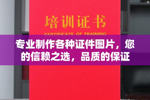日喀则专业制作各种证件图片，您的信赖之选，品质的保证