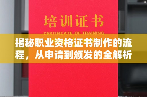 日喀则揭秘职业资格证书制作的流程，从申请到颁发的全解析