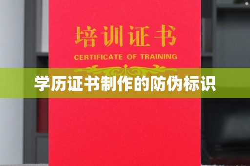日喀则学历证书制作的防伪标识