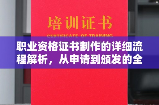 日喀则职业资格证书制作的详细流程解析，从申请到颁发的全方位指南