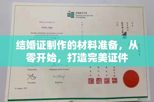 日喀则结婚证制作的材料准备，从零开始，打造完美证件