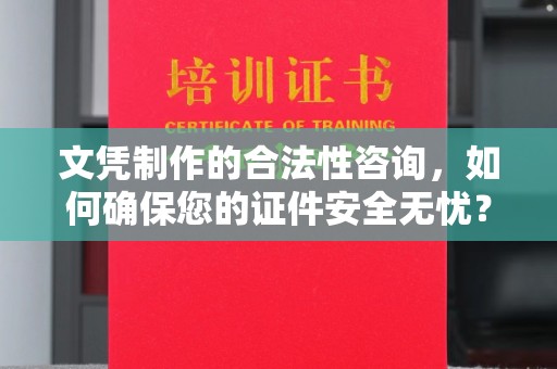 日喀则文凭制作的合法性咨询，如何确保您的证件安全无忧？