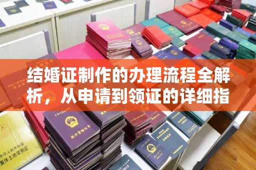日喀则结婚证制作的办理流程全解析，从申请到领证的详细指南