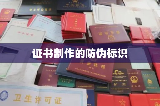 日喀则证书制作的防伪标识