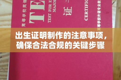 日喀则出生证明制作的注意事项，确保合法合规的关键步骤