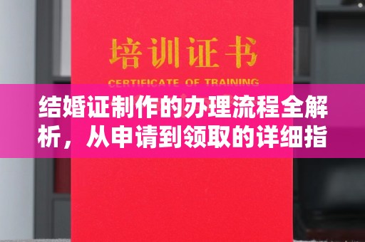 日喀则结婚证制作的办理流程全解析，从申请到领取的详细指南
