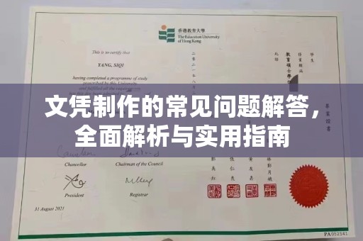 日喀则文凭制作的常见问题解答，全面解析与实用指南