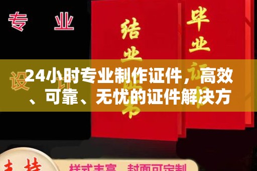日喀则24小时专业制作证件，高效、可靠、无忧的证件解决方案