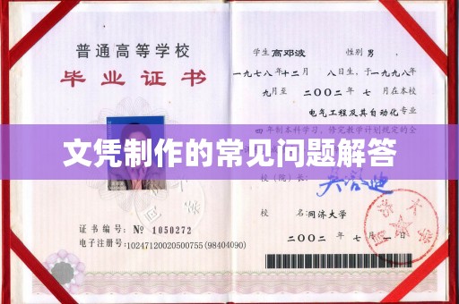 日喀则文凭制作的常见问题解答