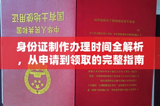日喀则身份证制作办理时间全解析，从申请到领取的完整指南