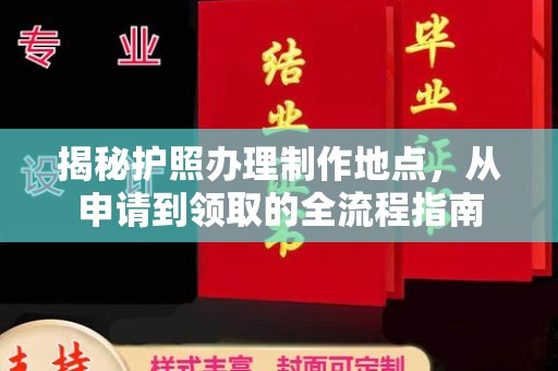 日喀则揭秘护照办理制作地点，从申请到领取的全流程指南