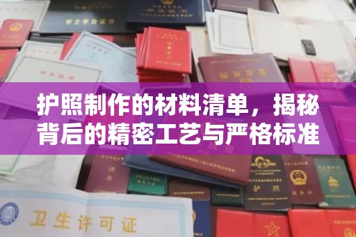 日喀则护照制作的材料清单，揭秘背后的精密工艺与严格标准