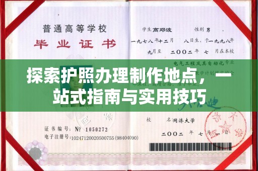 日喀则探索护照办理制作地点，一站式指南与实用技巧