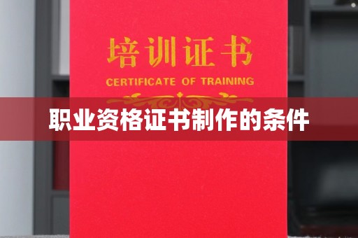 日喀则职业资格证书制作的条件