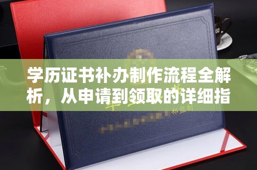 日喀则学历证书补办制作流程全解析，从申请到领取的详细指南
