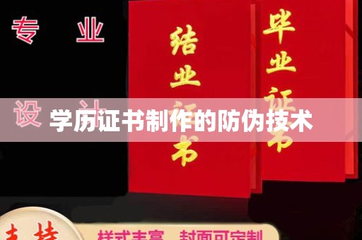 日喀则学历证书制作的防伪技术