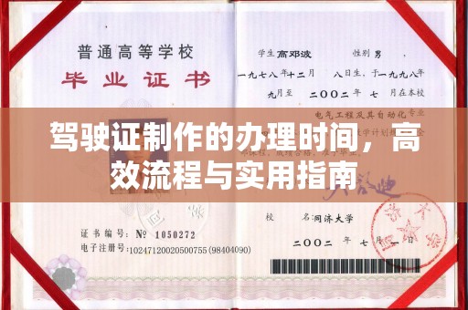日喀则驾驶证制作的办理时间，高效流程与实用指南